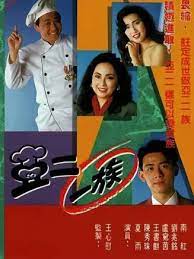 亞二一族粵語(全集)