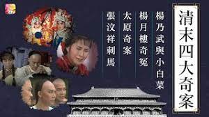 清末四大奇案1986粵語(yǔ)(全集)