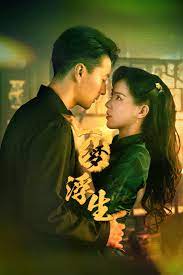 一夢(mèng)浮生