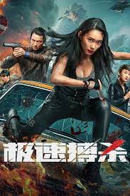 極速搏殺(全集)