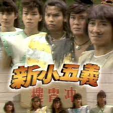 新小五義粵語(全集)