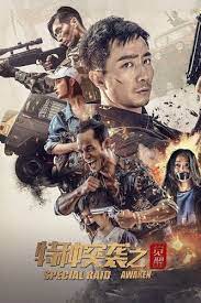 特種突襲之覺醒(全集)