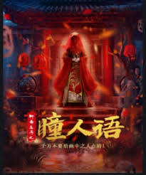 聊齋志異之瞳人語(yǔ)(全集)