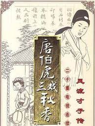 唐伯虎三戲秋香粵語(yǔ)(全集)