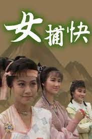 女捕快粵語(yǔ)(全集)