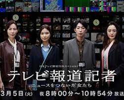 電視報道記者~連接新聞的女人們~(全集)