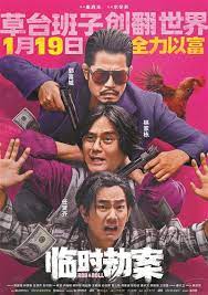 臨時劫案國語(全集)