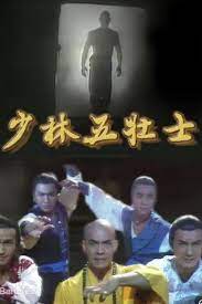 少林五壯士粵語(yǔ)(全集)