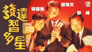 發(fā)達(dá)智多星粵語(全集)