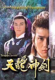 天龍神劍粵語(全集)