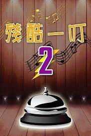 殘酷一叮 第二季(全集)