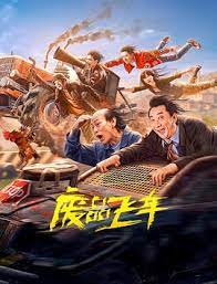 廢品飛車(全集)