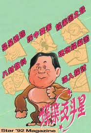 娛樂反斗星1992(全集)