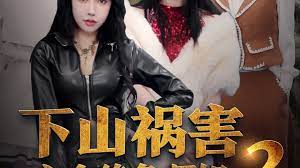 下山禍害六個絕色師姐(全集)