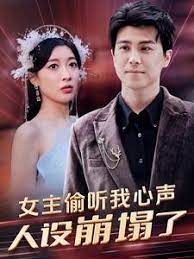 女主偷聽我心聲，人設(shè)崩塌了(全集)