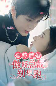 強勢鎖婚：傲嬌總裁別想跑(全集)