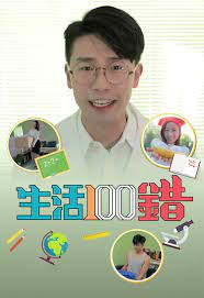 生活100錯(全集)