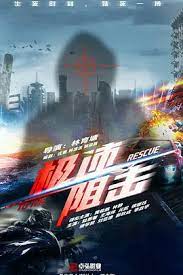 極速阻擊(全集)