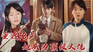重返18歲，她成為頂級(jí)大佬(全集)