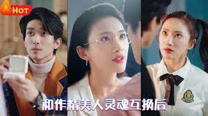 和作精美人靈魂互換后(全集)
