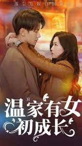 溫家有女初成長(zhǎng)(全集)