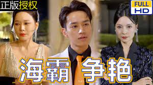 海霸爭艷(全集)