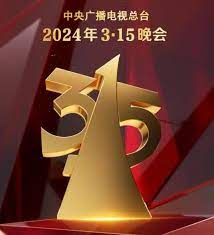 315晚會(全集)