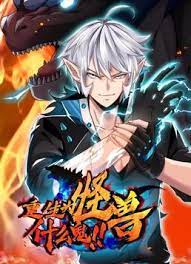 重生為怪獸什么鬼第79集
