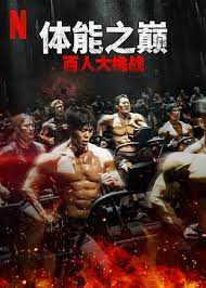 體能之巔：百人大挑戰(zhàn)2 - 地下斗室(全集)