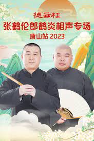 德云社張鶴倫郎鶴炎相聲專場(chǎng)唐山站2023(全集)