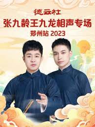 德云社張九南高九成相聲專場(chǎng)北京站 2023(全集)