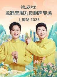 德云社孟鶴堂周九良相聲專場(chǎng)上海站 2023(全集)