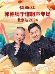 德云社郭德綱于謙相聲專場(chǎng)北京站 2024(全集)