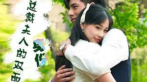 總裁夫人的雙面身份(全集)