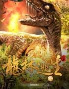 龍林逃生2(全集)