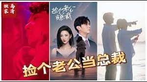 撿個老公當(dāng)總裁(全集)