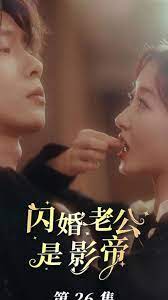 閃婚老公是影帝第05集