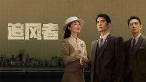 追風(fēng)者(全集)