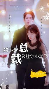 對不起總裁又讓你心動了(全集)