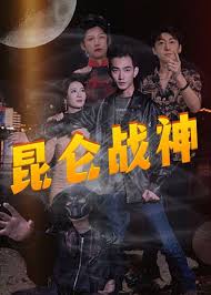 新：昆侖戰(zhàn)神(全集)