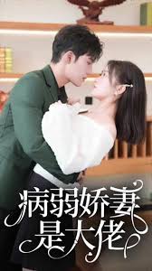 病弱嬌妻是大佬&少帥悠著點(diǎn)，夫人是大佬(全集)