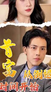首富從倒退時間開始(全集)