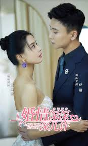 婚情深深深幾許(全集)