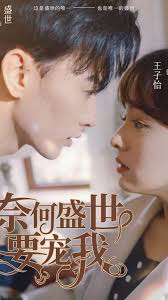 奈何盛世要寵我(全集)
