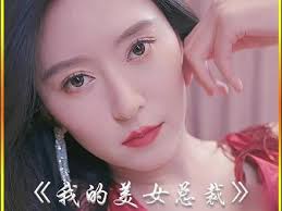 我的美女總裁老婆(全集)