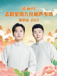 德云社孟鶴堂周九良相聲專場南京站 2023(全集)