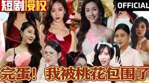 完蛋！我被桃花包圍了(全集)