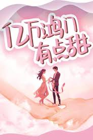 億萬鴻門有點(diǎn)甜(全集)