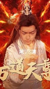 萬道天尊(全集)