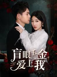 盲眼千金愛上我(全集)